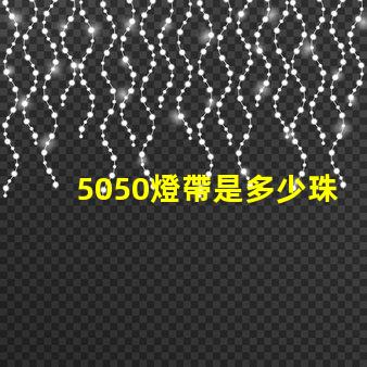 5050燈帶是多少珠 燈帶5050是多少瓦